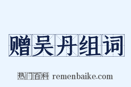 赠吴丹组词是什么意思的图片